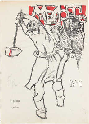 Молот. [Журнал]. [1905]. № 1. СПб.: Электропечатня Я. Левенштейн, [1905].